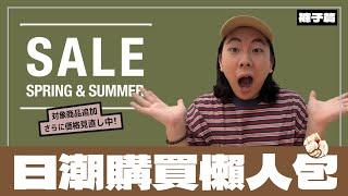 【懶人包】日本夏季SUMMER SALE折扣季｜超詳細購買懶人包｜全線低至6折｜錯過就後悔｜內含私伙超值推介｜褲子篇｜#日潮攻略 #日潮 #日系