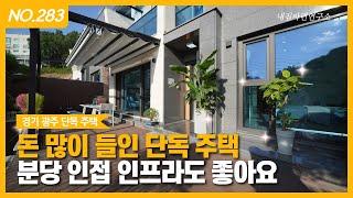 다양한 공간 다양한 연출 다양한 소재 경기도광주 단독주택ㅣ매물번호 283번 [경기도광주타운하우스][경기도광주전원주택]