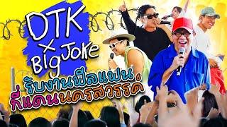 DTK x Big Joke - รับงานฟีลแฟน ที่แดนนครสวรรค์