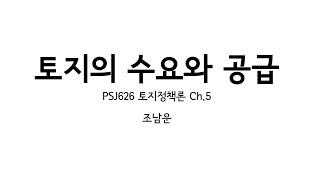 토지정책론 3강: 토지의 수요와 공급 (라이브스트림) - 2020.4.3