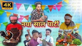 Naya saal ki party | नया साल की पार्टी | Bhojpuri Comedy #Comedy