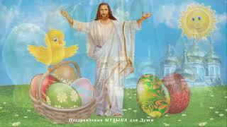 С праздником Светлой Пасхи! Здоровья всем желаю! Happy Easter Holiday! I wish you all good health!..