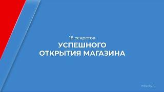 Курс обучения "Как открыть магазин с нуля" - 18 секретов успешного открытия магазина