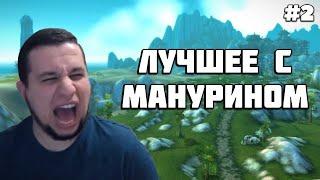 ЛУЧШИЕ МОМЕНТЫ С MANYRIN #2 [ СМЕШНЫЕ МОМЕНТЫ | ЛУЧШЕЕ С МАНУРИНОМ |  TWITCH MOMENTS ]