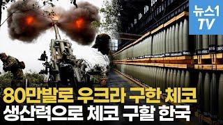 체코, 유럽 자금 끌어모아 우크라 구제…한국 포탄 없이는 불가능