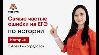 Самые частые ошибки на ЕГЭ по истории  | История ЕГЭ | Умскул