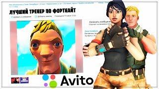 Нашёл Самого Маленького Тренера По Фортнайт На Авито///Тренер По Fortnite На Avito///Тренер Фортнайт