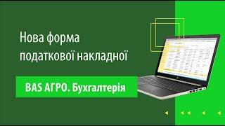 Нова форма податкової накладної в "BAS АГРО. Бухгалтерія"