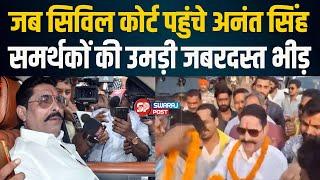 जब Civil Court पहुंचे Anant Singh, उमड़ी जबरदस्त भीड़! समर्थकों ने किया जोरदार स्वागत | Bihar News