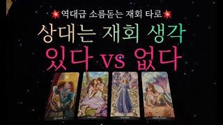 (타로) 재회 생각이 있다 vs 없다 있다면 행동을 보여줄지 , 없다면 앞으로의 마음이 변하게 될지