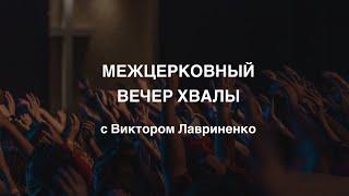 МЕЖЦЕРКОВНЫЙ ВЕЧЕР ХВАЛЫ С ВИКТОРОМ ЛАВРИНЕНКО  16.09.2023