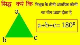 प्रमेय A1.1 : एक त्रिभुज के अंतःकोणों का योगफल 180° होता है | सिद्ध कीजिए #class9 #maths