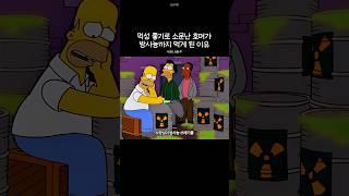 먹성 좋기로 소문난 호머가 방사능까지 먹게 된 이유