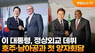 이 대통령, 호주·남아공과 첫 양자회담…정상외교 데뷔 / 연합뉴스TV (YonhapnewsTV)