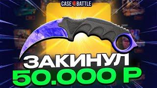 ЗАКИНУЛ 50 000 РУБЛЕЙ НА CASEBATTLE! НЕ КЛИКБЕЙТ!