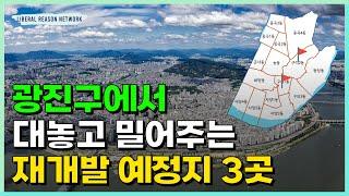 광진구에서 대놓고 밀어주는 재개발 유망지 3곳