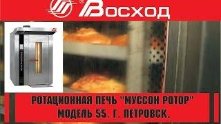 Ротационная печь "Муссон ротор" модель 55. г. Петровск.