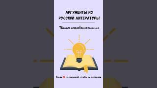 Аргументы для ИС/ пишем итоговое сочинение