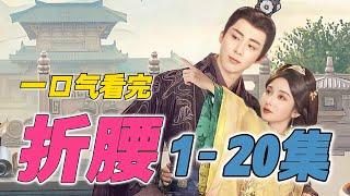 宋祖儿 刘宇宁新剧  一口气看完《折腰》1-20 全集