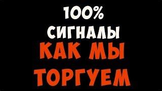 100% СИГНАЛЫ ДЛЯ БИНАРНЫХ ОПЦИОНОВ