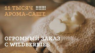 Мега-заказ! Сделала 11 тысяч арома-саше для Wildberries | Вселенная свечедела