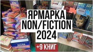 ЯРМАРКА NON/FICTION 2024 -5000 рублей +9 книг