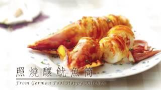 【防疫食譜】 【人氣光波爐料理】 照燒釀魷魚筒 德國寶開心廚房食譜