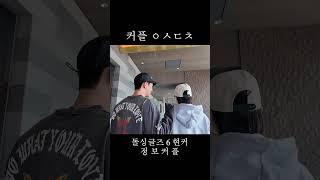 커플 일심동체 #돌싱글즈6 #정명 #보민 #정보공개방