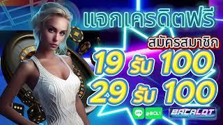 โปร สมาชิกใหม่ ฝาก 19 รับ 100 วอเลท ล่าสุด สล็อต wallet 19รับ100 ถอนไม่อั้น #ฝาก19รบ100