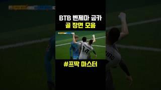 벤제마 골 장면#피파4 #피파온라인4 #레알마드리드 #벤제마 #두치와뿌꾸 #shorts