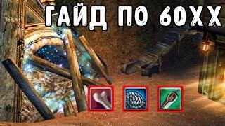 ГАЙД ПО 60 ХХ (1 ГЛАВА 1 РАЗДЕЛ) НА ВЕРСИИ 1.4.6 COMEBACK PW / PERFECT WORLD