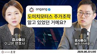 [인변브리핑] 6화. 주가조작 알고 있었던 김건희와 비비탄으로 강아지 쏜 군인들, 그리고 접근금지 기한 중 아내를 살해한 남편과 무용 전공 여고생 3명의 죽음까지