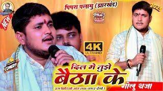#viralvideo | दिल में तुझे बैठा के |#Golu Raja | Dil MeTujhe Baitha Ke √New Bhojpuri Stage Show 2025