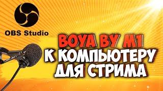 Как подключить микрофон boya by m1 к компьютеру напрямую / Как стримить с петличным микрофоном