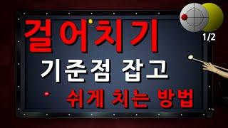 걸어치기 기준점 잡고 쉽게 치는 방법