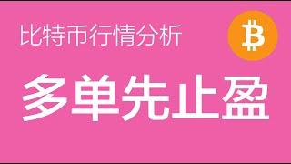 2.14 比特币行情分析：比特币多单止盈，暂时观望，等待更明确的信号再决定操作方案（比特币合约交易）军长