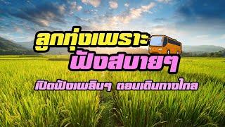 รวมเพลงลูกทุ่งเพราะ ฟังสบายเพลินๆตอนเดินทาง