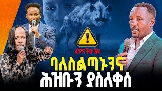 ፈጥናችሁ እዩት ባለስልጣኑንና ሕዝቡን ያስለቀሰ//ነብይ መስፍን አለሙ እና ነብይት አስናቀች ባንጫ#gihon_tv_worldwide