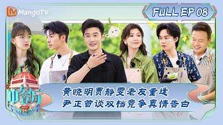 ENG SUB《中餐厅7》第8期：黄晓明贾静雯老友重逢 尹正首谈双档竞争真情告白 | The Chinese Restaurant S7 EP8 | MangoTV