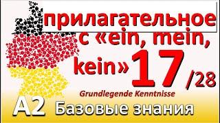 A2. Урок 17/28. Склонение прилагательных с неопред. и отрицат. артиклем, и притяжат. местоим.