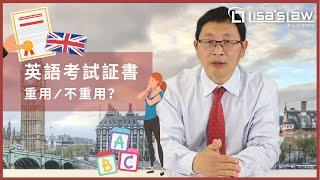 《英國移民法》- 移民英國英文考試, 証書可重用?  永居入籍英語程度