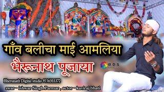Balicha bherunath || swar - ishwar Singh Parmar || actor - kaviraj bhati || bherunath digital studio