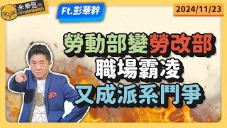 幹哥開口:勞動部變成勞改部，職場霸凌又成派系鬥爭 feat資深媒體人彭華幹