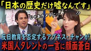 【海外の反応】「日本だけ嘘の歴史を教えてる！」反日教育などしてないと言い切るアグネス・チャンがアメリカ人タレントの一言に何も言えなくなった瞬間…