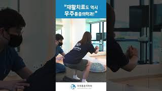 "재활치료도 역시 우주통증의학과!"