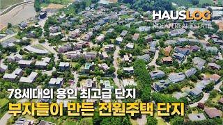 [발트하우스 완벽 정리]  부자들이 만든 고급 전원마을은 어떤모습일까요, 이제 마지막 6세대 남은 용인 고급 전원주택