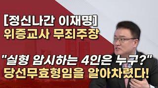 [벌벌떠는 이재명] 확실한 김진성 자백, 안근홍 주심판사, 유창훈 소명발언, 녹취속 본인 목소리!