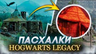 ПАСХАЛКИ, ВІДСИЛКИ, СЕКРЕТИ в HOGWARTS LEGACY УКРАЇНСЬКОЮ