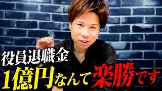 【超優良級】退職金で1億円をもらうのは簡単！？「これ」を知ることで余裕で1億円が手に入ります