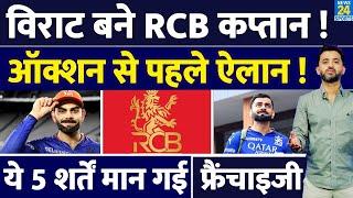 Breaking News : Virat Kohli To Captain RCB In IPL 2025 | Auction | Retention | India | T20 |